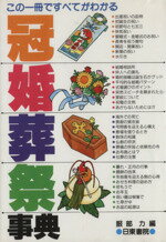 【中古】 この一冊ですべてがわかる冠婚葬祭事典 この一冊ですべてがわかる／服部力(編者)
