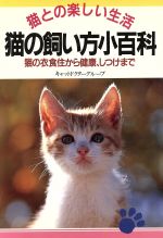 【中古】猫の飼い方小百科猫との楽しい生活猫の衣食住から健康、しつけまで2色刷ビジュアルシリーズ/キャットドクターグループ(著者)【中古】afb
