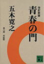 【中古】 青春の門 改訂新版(第六部) 再起篇 講談社文庫／五木寛之(著者)