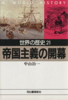 【中古】 世界の歴史(21) 帝国主義の開幕 河出文庫／中山治一(著者)