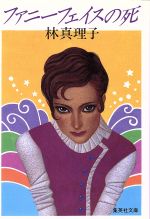 Author Name: Ma Line - 【中古】 ファニーフェイスの死 集英社文庫／林真理子(著者)