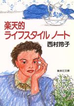 【中古】 楽天的ライフスタイルノート 集英社文庫／西村玲子(著者)