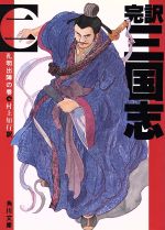 Pocketbooks （History, Period） - 【中古】 完訳　三国志(二) 孔明出陣の巻 角川文庫7860／村上知行(訳者)