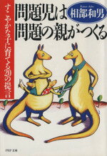 【中古】 問題児は問題の親がつくる すこやかな子に育てる20の提言 PHP文庫/相部和男(著者)