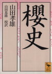 【中古】 桜史 講談社学術文庫／山田孝雄(著者),山田忠雄