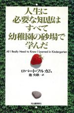 【中古】 人生に必要な知恵はすべて幼稚園の砂場で学んだ／ロバート・フルガム(著者),池央耿(訳者)
