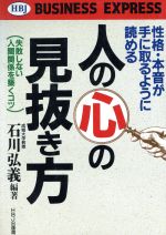  人の心の見抜き方 性格・本音が手に取るように読める　失敗しない人間関係を築くコツ HBJ　business　express／石川弘義(著者)