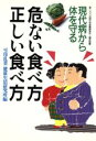 【中古】 危ない食べ方・正しい食べ方 現代病から体を守る/雪印乳業健康生活研究所(編者)
