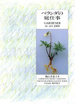 【中古】 ベランダの庭仕事 Gardener　of　Apt．＃401／横山美恵子(著者),堀井和子