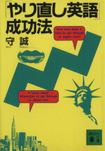【中古】 「やり直し英語」成功法 講談社文庫／守誠(著者)