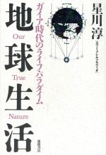 所有自然科学 - 【中古】 地球生活 ガイア時代のライフ・パラダイム／星川淳(著者)