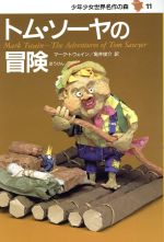 【中古】 トム・ソーヤの冒険 少年少女世界名作の森11／マーク・トウェイン(著者),亀井俊介(訳者),木川秀雄