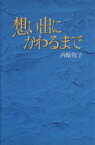 【中古】 想い出にかわるまで／内館牧子(著者)