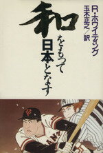 【中古】 和をもって日本となす／ロバート・ホワイティング(著者),玉木正之(訳者)