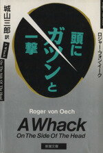【中古】 頭にガツンと一撃 新潮文庫／ロジャー・フォンイーク(著者),城山三郎(訳者)