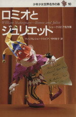 【中古】 ロミオとジュリエット シェークスピア名作集 少年少女世界名作の森10／ウ...