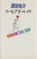 Other - 【中古】 ワーキングガールナウ／深田祐介(著者)