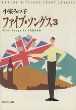 【中古】 ファイブ・ソングス(3) Five Songs in LONDON／小室みつ子(著者)
