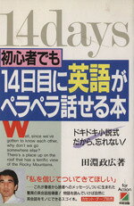 田淵政広(著者)販売会社/発売会社：中経出版発売年月日：1990/05/30JAN：9784806104537