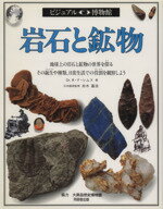【中古】 岩石と鉱物 地球上の岩石と鉱物の物語 その誕生や種類、日常生活での使われ方を探る ビジュアル博物館2／R・F．サイメス(著者),リリーフ・システムズ(訳者)