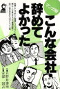 【中古】 マンガ版 こんな会社・辞めてよかった マンガ版 Yell books/五野井博明(著者),安部団吉(その他)