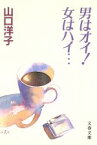 【中古】 男はオイ！女はハイ…(1) 文春文庫／山口洋子(著者)