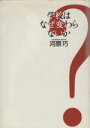 【中古】 学校はなぜ変わらないか／河原巧(著者)