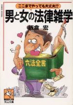 【中古】 男と女の法律雑学 天山文庫／板倉宏(著者)