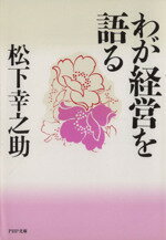 【中古】 わが経営を語る PHP文庫／松下幸之助(著者)
