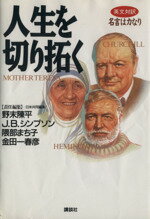 【中古】 人生を切り拓く 英文対訳