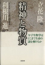 【中古】 精神と物質 分子生物学はどこまで生命の謎を解けるか／立花隆(著者),利根川進(著者)