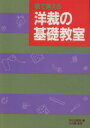 【中古】 絵で答える洋裁の基礎教室/文化出版局(編者)