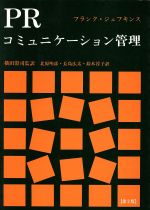 【中古】 PRコミュニケーション管理／フランクジェフキンス(著者),北原明彦(訳者),長島広太(訳者),鈴木淳子(訳者),横田澄司(訳者)