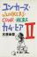 【中古】 ユンカース・カム・ヒア(2)/木根尚登(著者) 110円