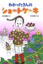 楽天ブックオフ 楽天市場店【中古】 わかったさんのショートケーキ わかったさんのおかしシリーズ8／寺村輝夫（著者）,永井郁子