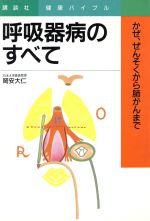 【中古】 呼吸器病のすべて かぜ、ぜんそくから肺がんまで 講