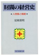【中古】 財閥の経営史 人物像と戦略 現代教養文庫1366／安岡重明(著者)