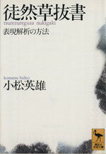 【中古】 徒然草抜書 表現解析の方法 講談社学術文庫／小松英雄(著者)