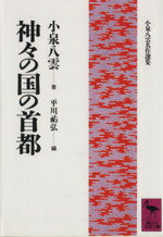 【中古】 神々の国の首都 講談社学術文庫小泉八雲名作選集/小泉八雲(著者),平川祐弘(編者)