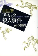 佐々淳行(著者)販売会社/発売会社：文藝春秋発売年月日：1990/11/20JAN：9784163448008