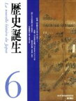 【中古】 歴史誕生(6)／NHK歴史誕生取材班(編者)