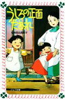 【中古】 うしろの正面だあれ フォア文庫C096／海老名香葉子(著者)