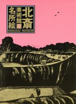 永田生慈(著者)販売会社/発売会社：集英社発売年月日：1990/10/25JAN：9784085970045