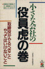 三村光右(著者),役員研究会(著者)販売会社/発売会社：中経出版発売年月日：1990/10/27JAN：9784806104797