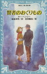 【中古】 賢者のおくりもの オー・ヘンリー傑作選 講談社青い鳥文庫／オー・ヘンリー(著者),飯島淳秀(訳者),岩淵慶造