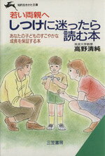 【中古】 しつけに迷ったら読む本 若い両親へ 知的生きかた文庫／高野清純(著者)