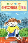 【中古】 だいすき少女の童話(4年生) ／日本児童文学者協会(編者) 【中古】afb