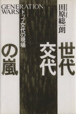 【中古】 世代交代の嵐 トップ交代の現場／田原総一朗(著者)