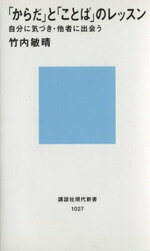 【中古】 「からだ」と「ことば」のレッスン 講談社現代新書1027／竹内敏晴(著者)