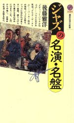 【中古】 ジャズの名演・名盤 講談社現代新書1029／後藤雅洋(著者)
